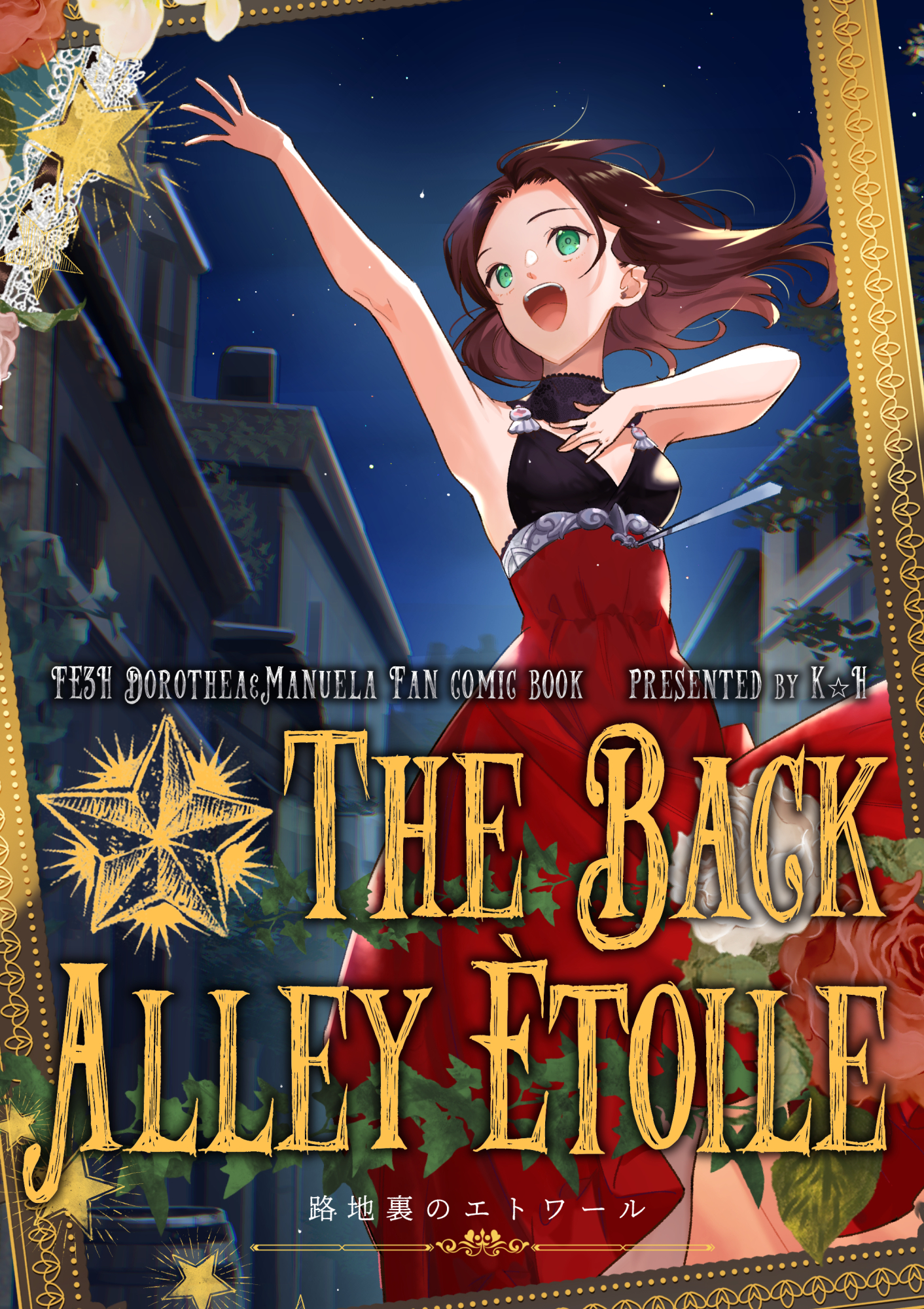 【ドロテア＆マヌエラ】路地裏のエトワール