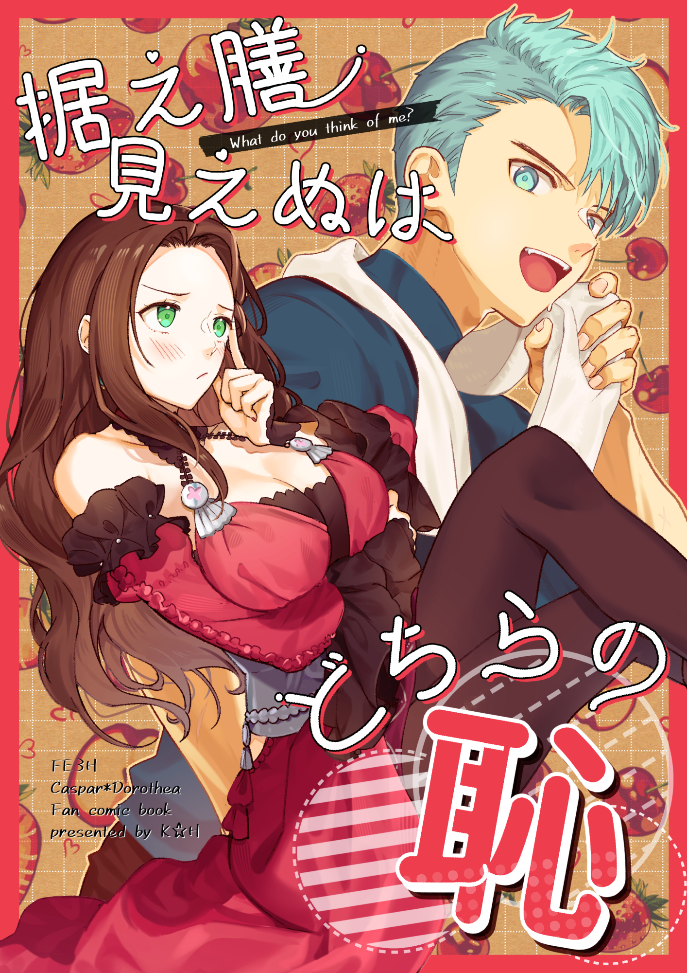 【カスパル×ドロテア】据え膳見えぬはどちらの恥