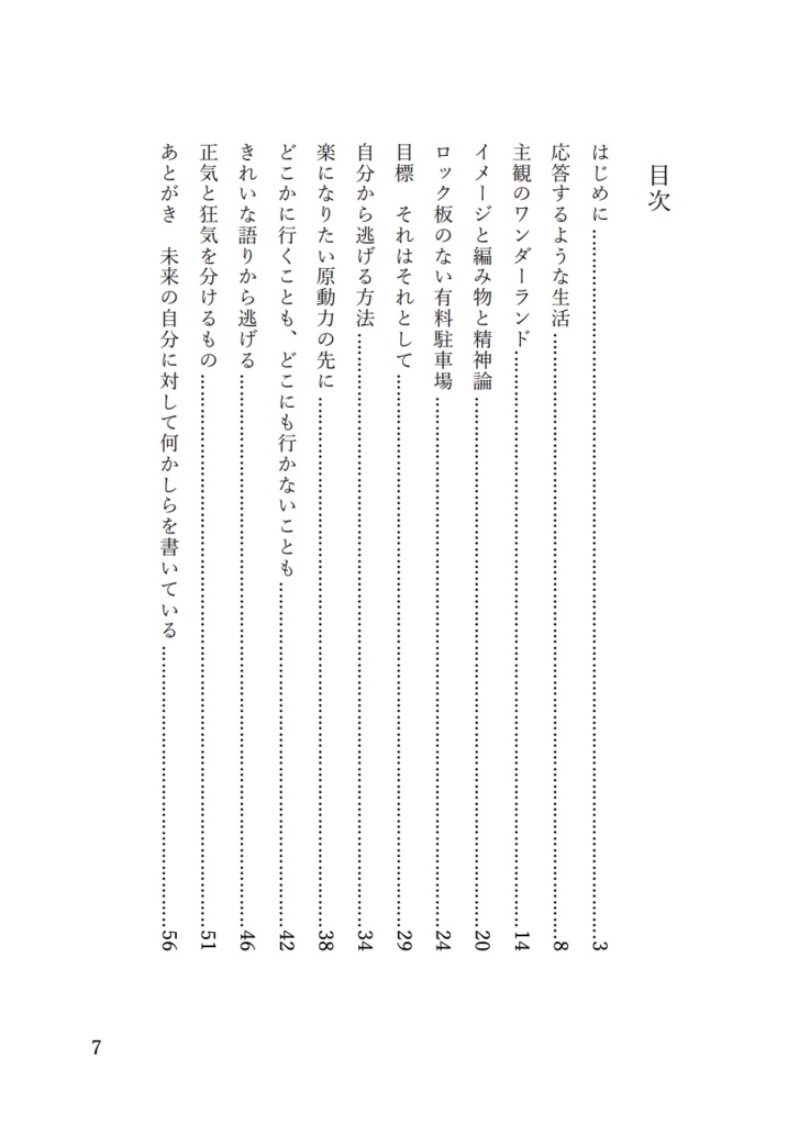 主観のワンダーランド