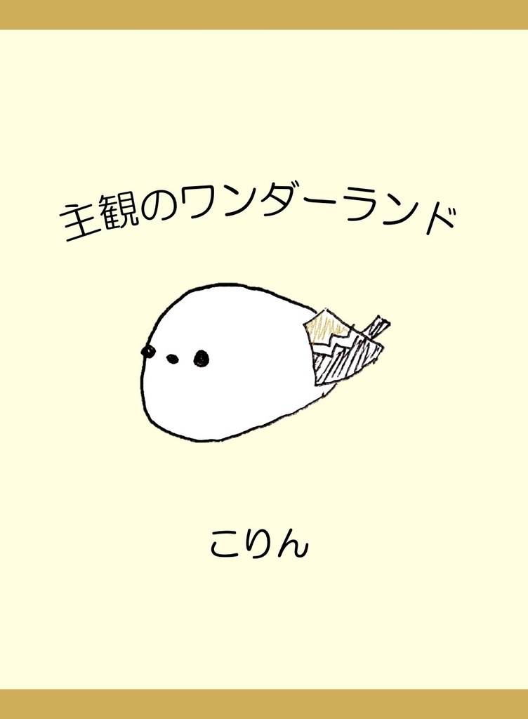 主観のワンダーランド