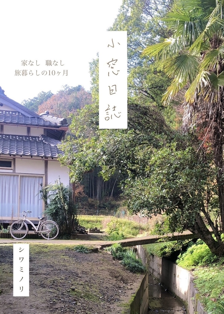 小窓日誌　〜家なし　職なし　旅暮らしの10ヶ月〜
