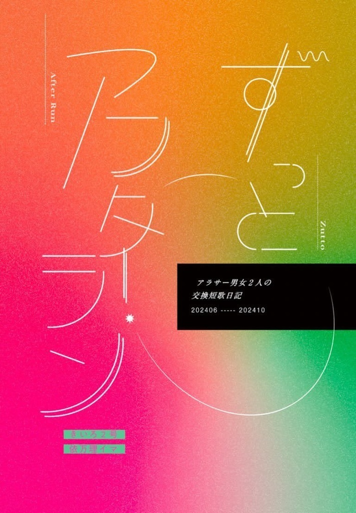 ずっとアフター・ラン　〜アラサー男女２人の交換短歌日記 Vol.1〜