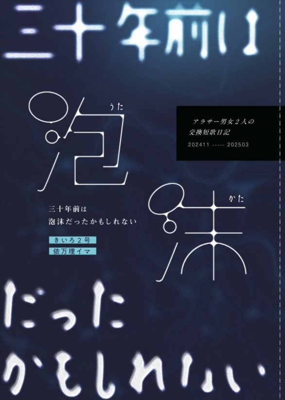 三十年前は泡沫だったかもしれない　〜アラサー男女２人の交換短歌日記 Vol.2〜