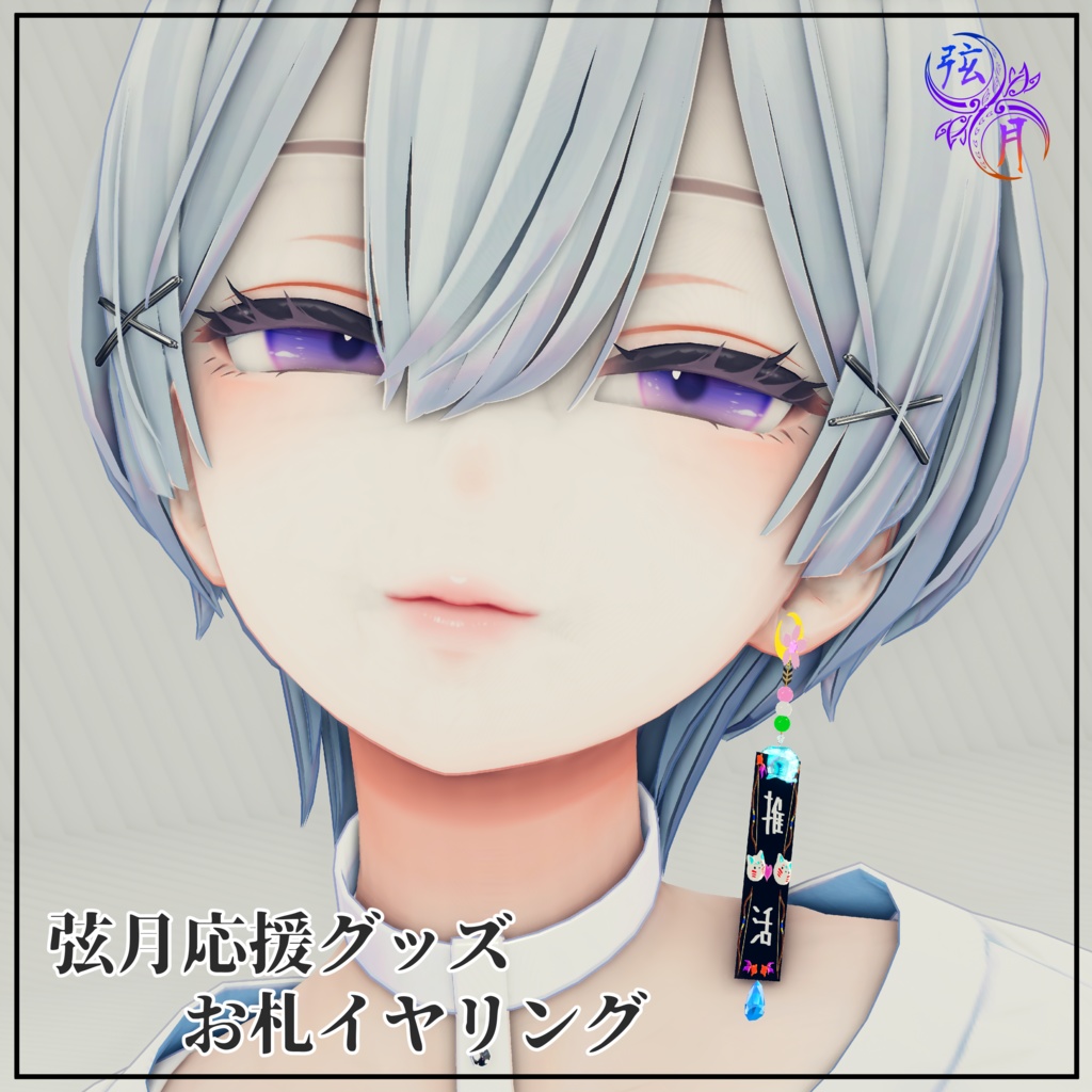 弦月応援グッズ💚💙お札イヤリング🧡💛