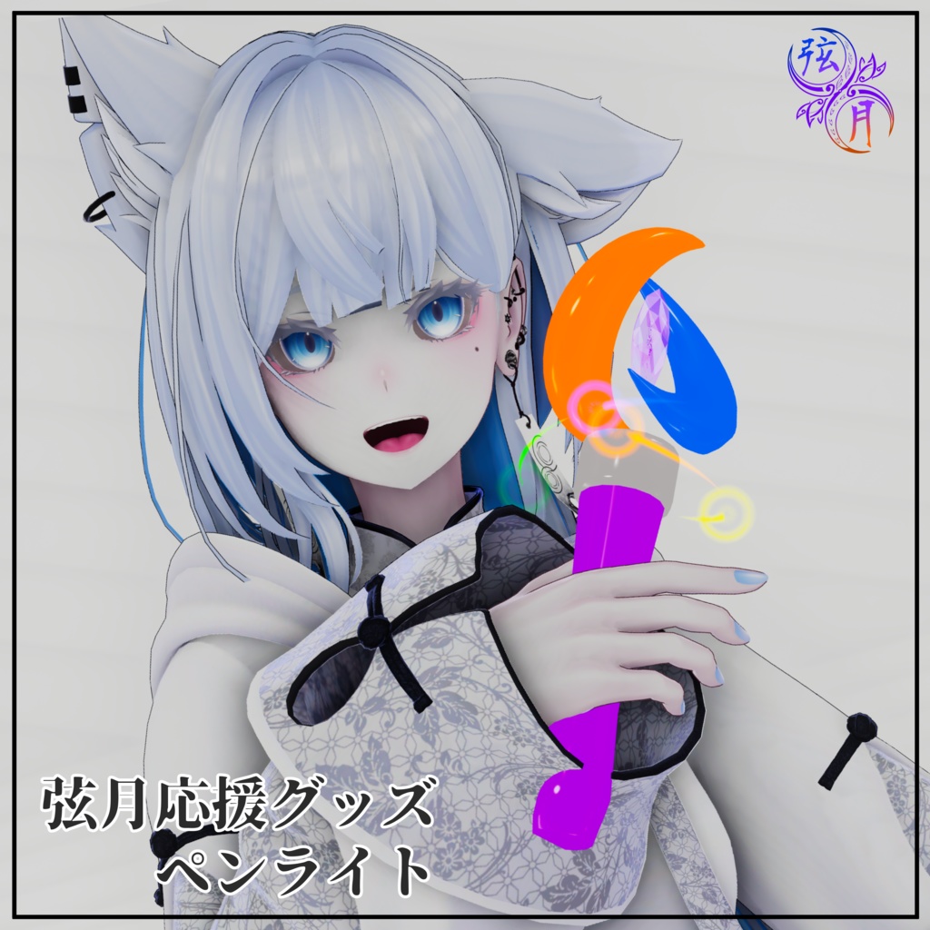 弦月応援グッズ💚💙オリジナルペンライト🧡💛
