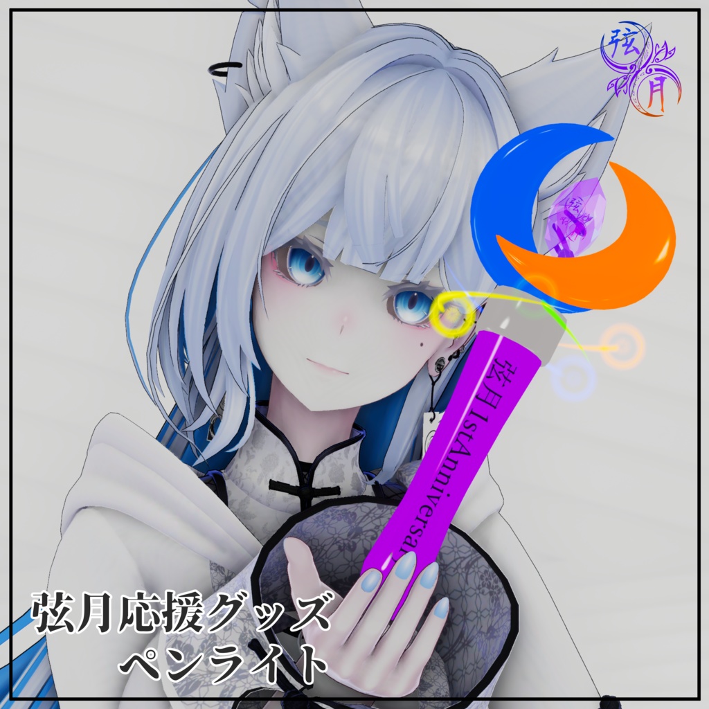 弦月応援グッズ💚💙オリジナルペンライト🧡💛