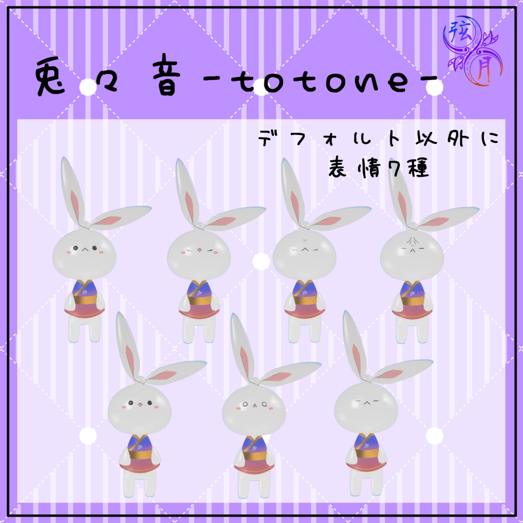 弦月ファンアバター『兎々音-totone-』