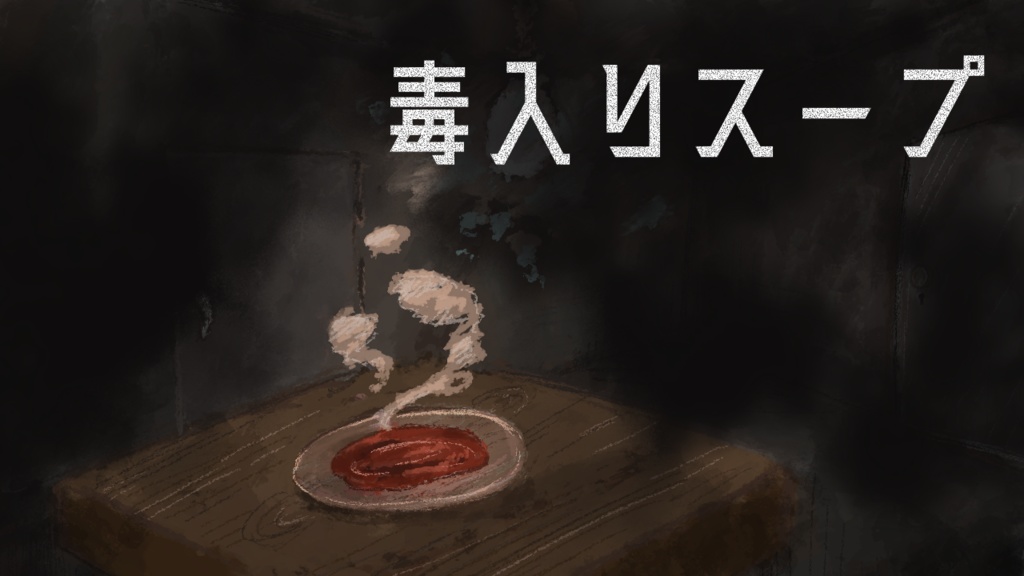 【非公式】CoC 毒入りスープ 素材まとめ