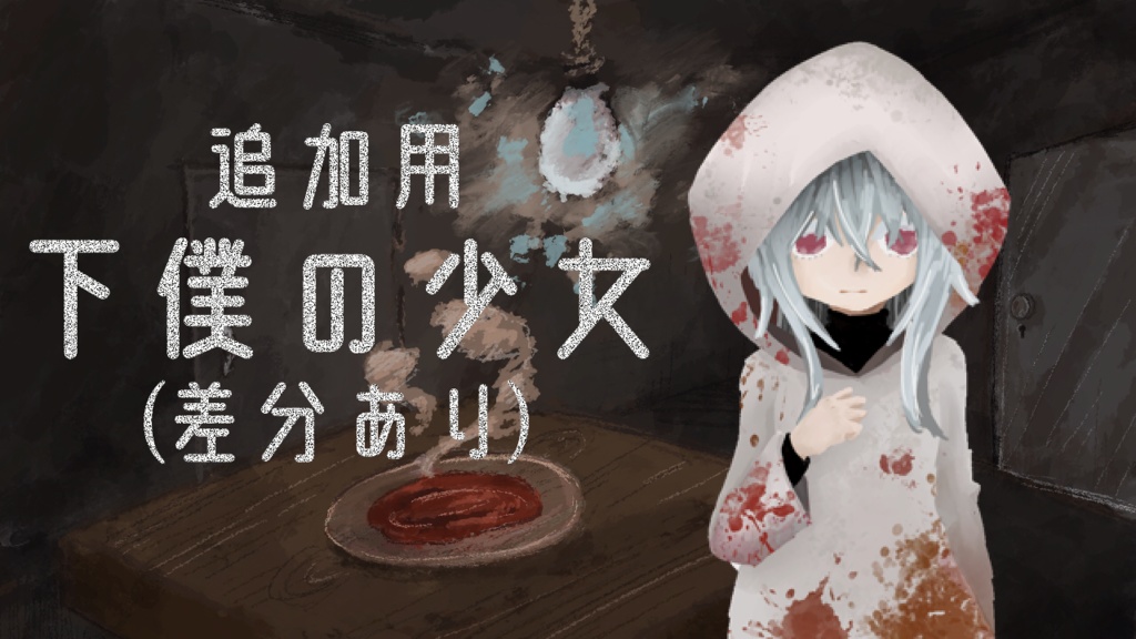 【非公式】CoC 毒入りスープ 追加素材(下僕の少女立ち絵・差分付き)