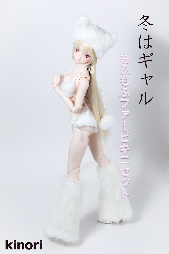 もふもふファービキニセット(改良版)