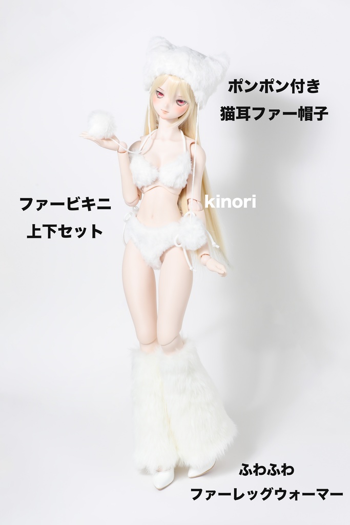 もふもふファービキニセット(改良版)