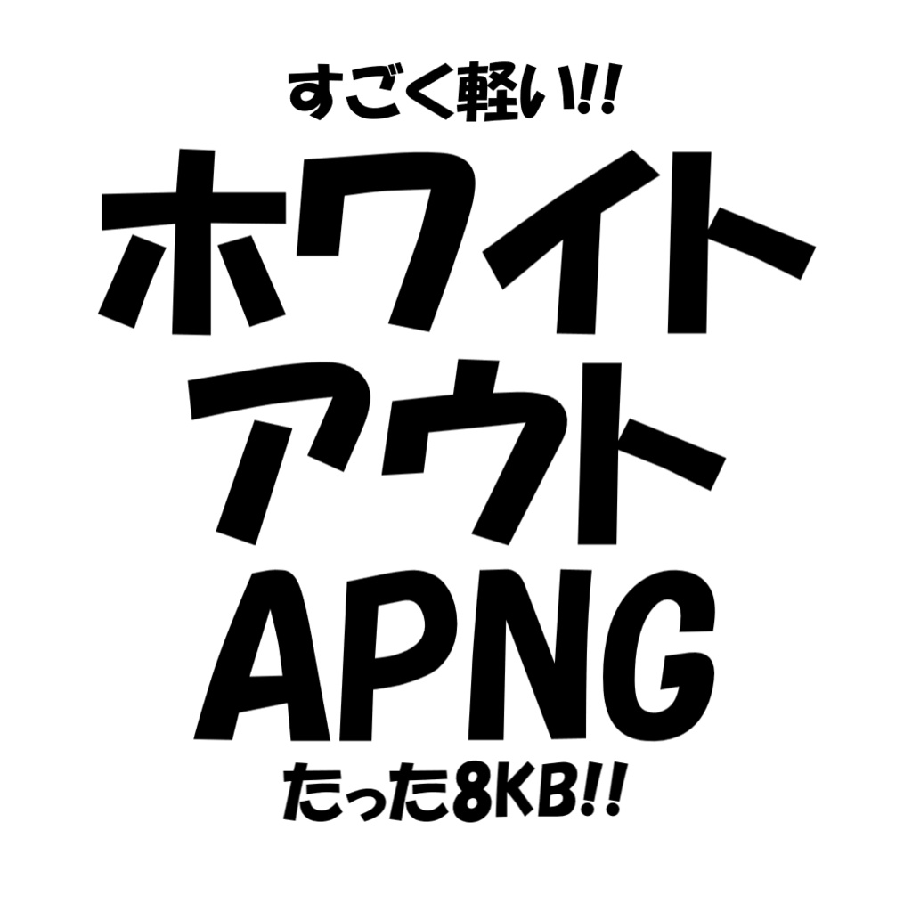 ホワイトアウト・ブラックアウトAPNG