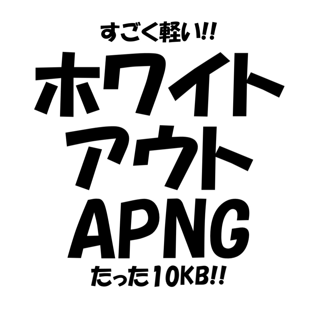 ホワイトアウト・ブラックアウトAPNG