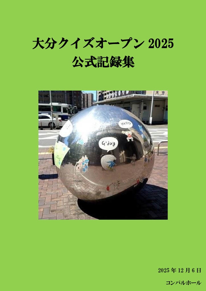 大分クイズオープン2025 公式記録集