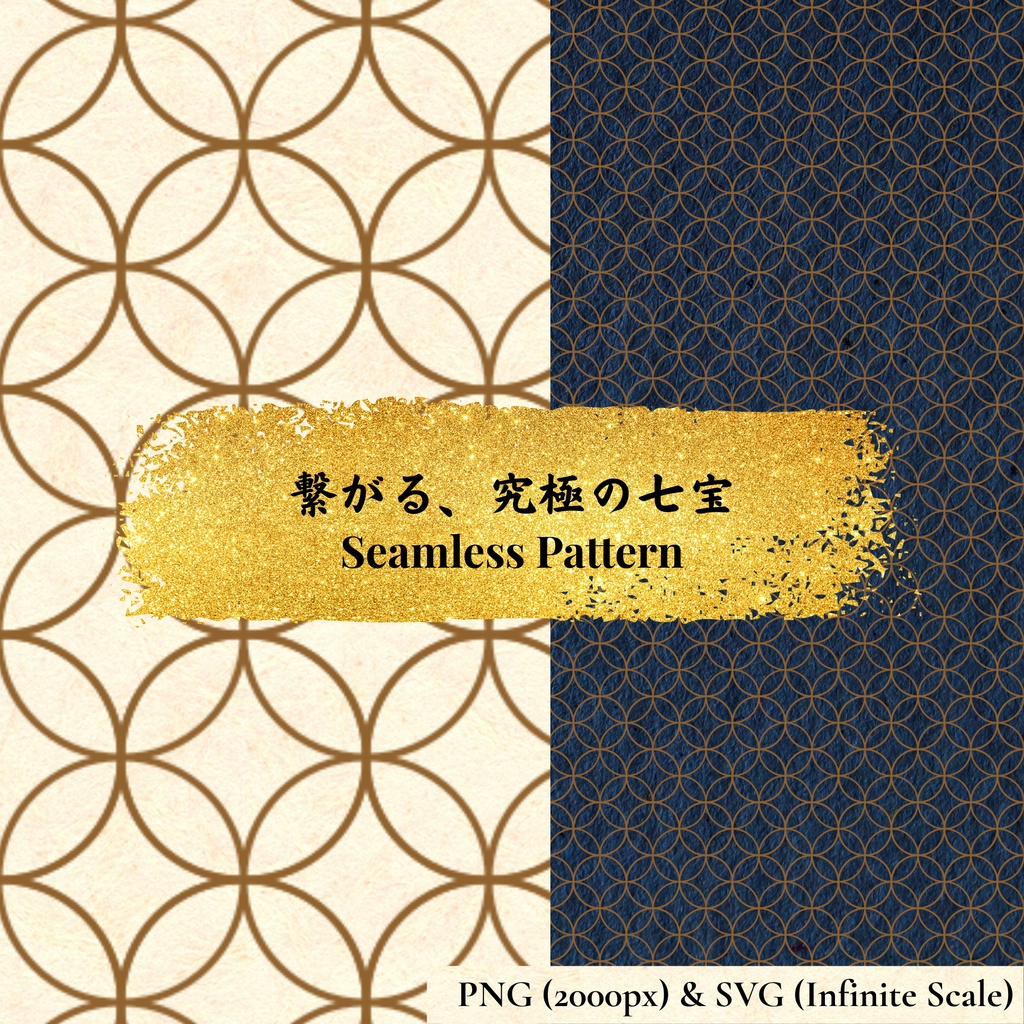 100%シームレス｜繋がる究極の七宝紋様（SVG & 高解像度PNGセット）