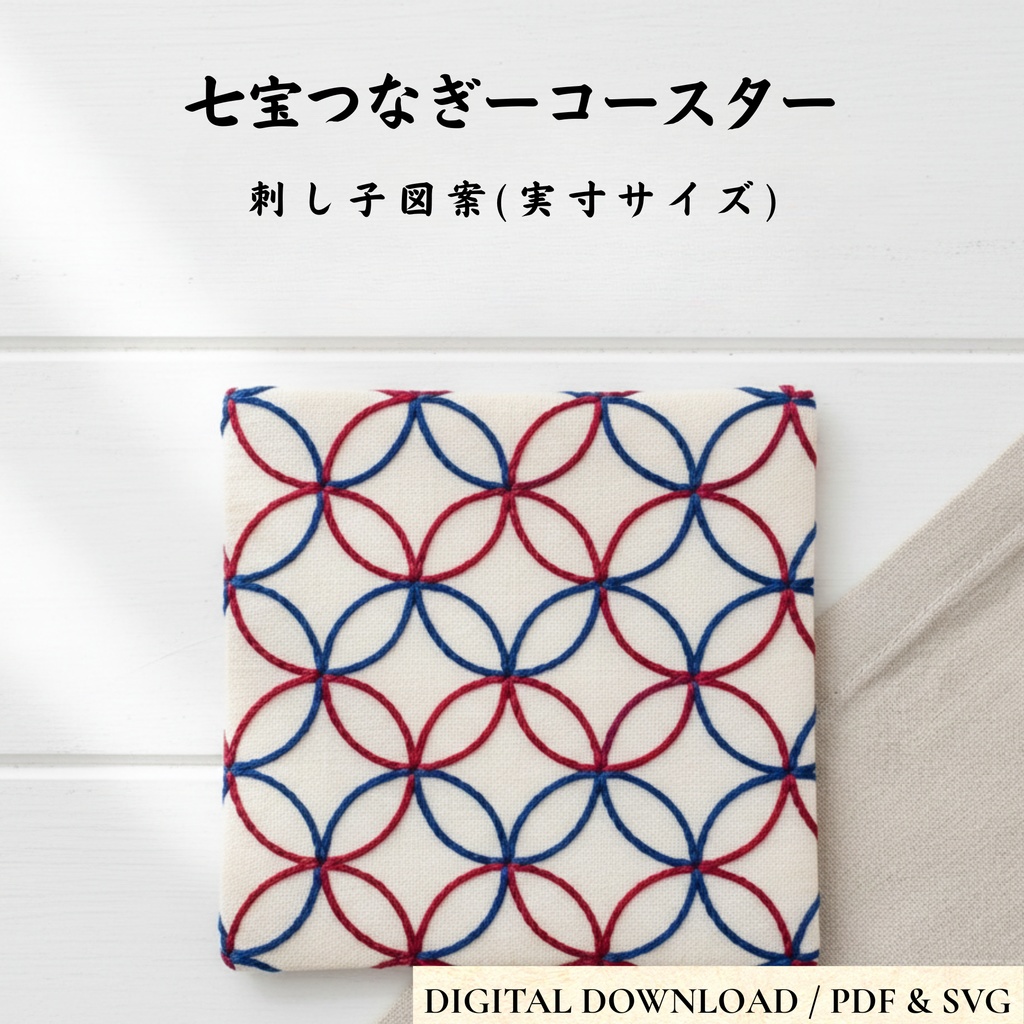 【実寸型紙】刺し子コースター図案「七宝つなぎ」10cm（PDF・SVGデータ）