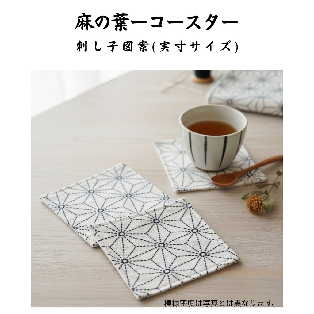  刺し子図案：麻の葉模様（コースターサイズ 10cm）印刷用PDF