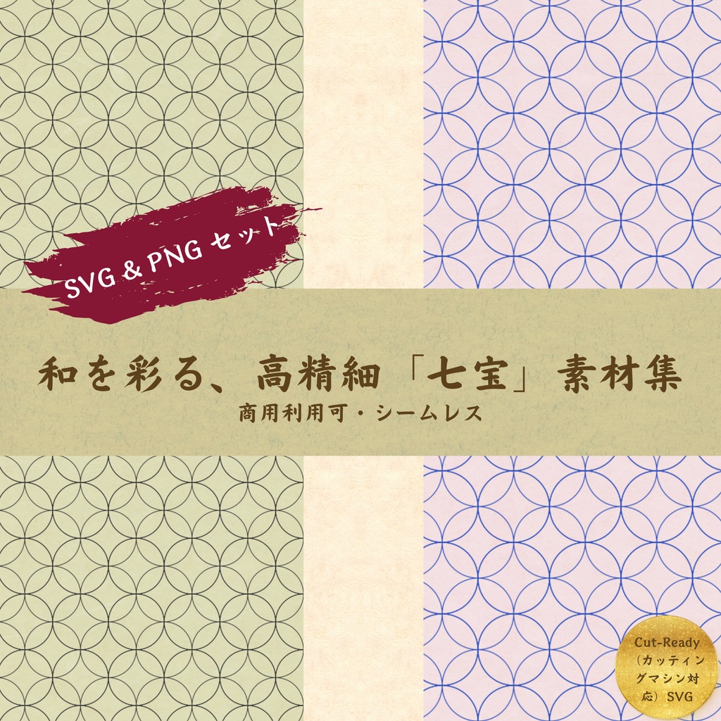 【高品質SVG/PNG】和柄・七宝模様 素材セット（カッティングマシン対応・商用可） (English title for search: Japanese Pattern "Shippou" Vector & PNG Set)