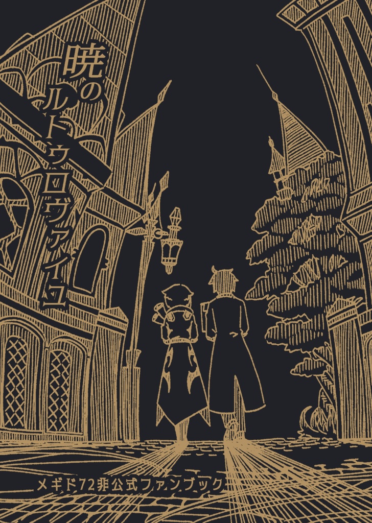 暁のルゥトロヴァイユ/オブザベーションの蝶