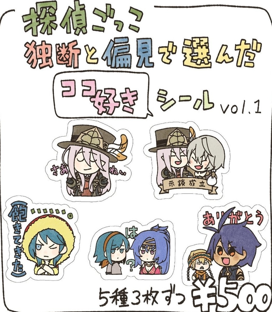 探偵ごっこ　独断と偏見で選んだココ好きシールvol.1