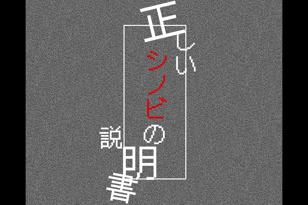 シノビガミシナリオ「正しいシノビの説明書」