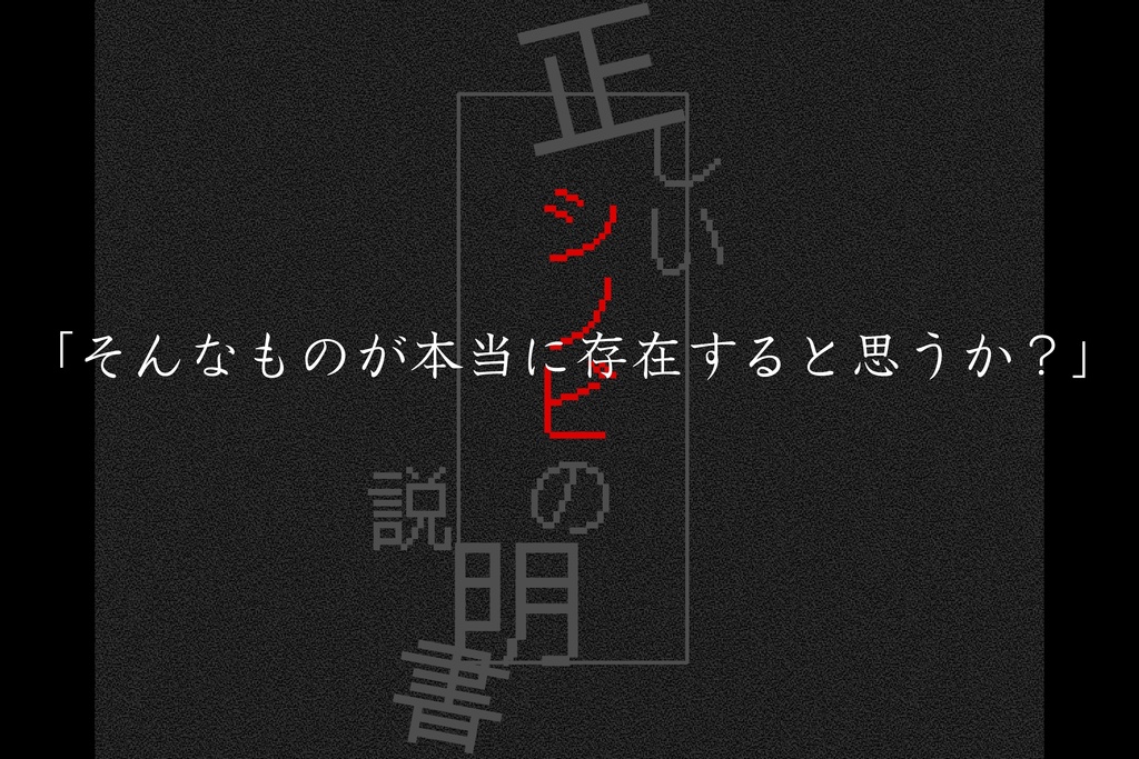 シノビガミシナリオ「正しいシノビの説明書」