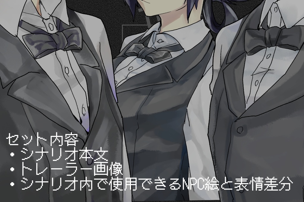 シノビガミシナリオ「正しいシノビの説明書」