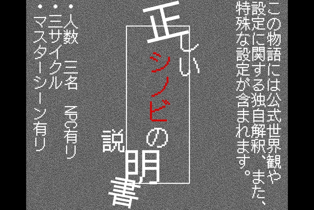 シノビガミシナリオ「正しいシノビの説明書」