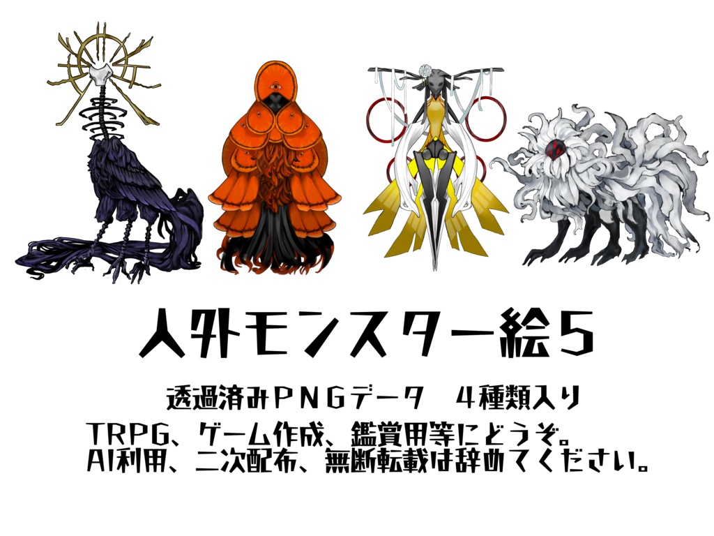 人外モンスター絵５
