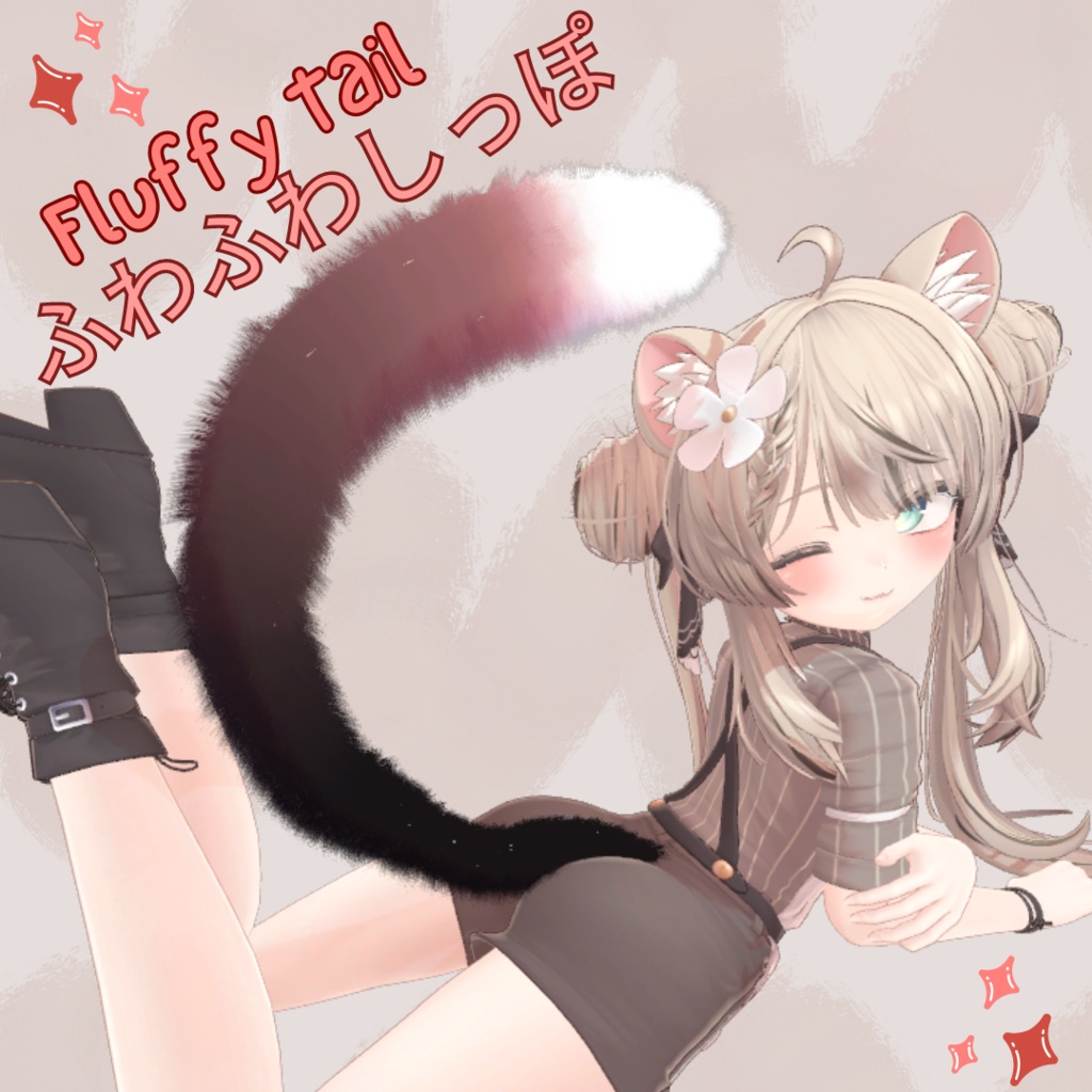 Fluffy Tail / ふわふわしっぽ (Blendshape fox and cat)