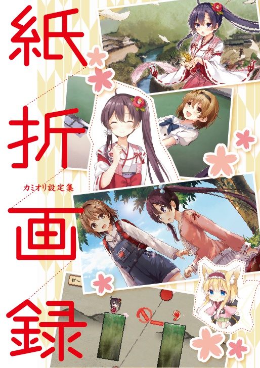 紙折画録【イラスト・設定資料集】