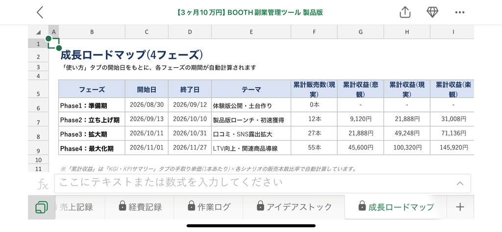 【3ヶ月で10万円ロードマップ付き】BOOTH副業管理Excelテンプレート|KGI/KPI自動計算・進捗ダッシュボード・フェーズ別TODO