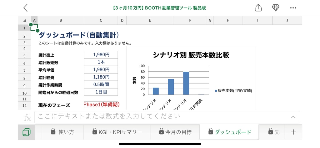 【3ヶ月で10万円ロードマップ付き】BOOTH副業管理Excelテンプレート|KGI/KPI自動計算・進捗ダッシュボード・フェーズ別TODO