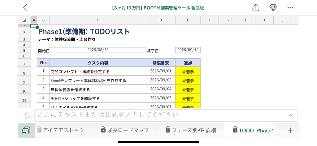 【3ヶ月で10万円ロードマップ付き】BOOTH副業管理Excelテンプレート|KGI/KPI自動計算・進捗ダッシュボード・フェーズ別TODO