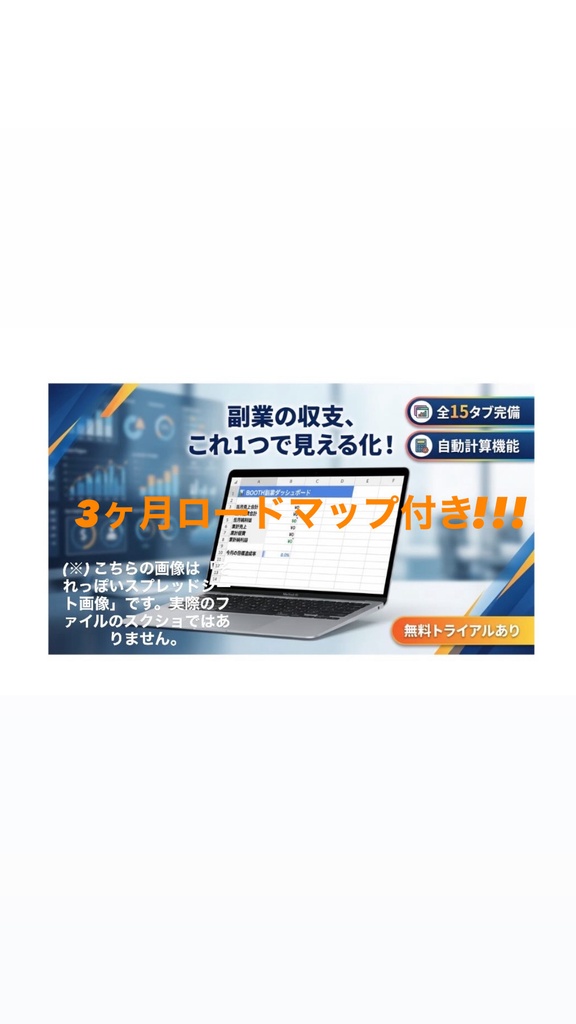 【3ヶ月で10万円ロードマップ付き】BOOTH副業管理Excelテンプレート｜KGI/KPI自動計算・進捗ダッシュボード・フェーズ別TODO