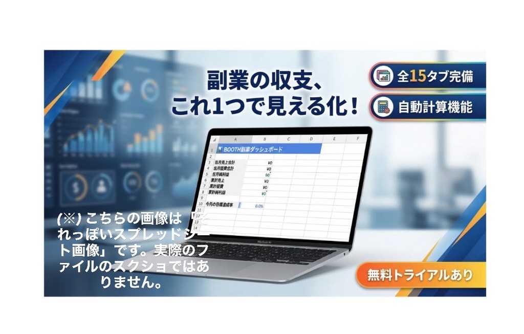 【全15タブ】BOOTH副業まるごと管理シート|収益シミュレーション×KPI管理×自動化ToDo