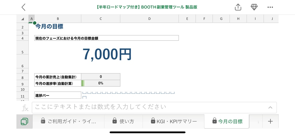 【BOOTH副業管理ツール】半年で20万円ロードマップ付き|KGI/KPI自動算出・4フェーズTODO・進捗ダッシュボード Excelテンプレート
