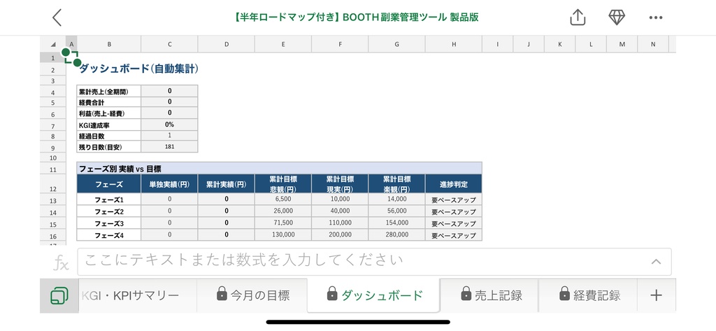 【BOOTH副業管理ツール】半年で20万円ロードマップ付き|KGI/KPI自動算出・4フェーズTODO・進捗ダッシュボード Excelテンプレート
