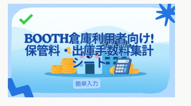 BOOTH確定申告らくらく!月別経費・仕入れ・利益自動集計シート【確定申告シーズン対応】