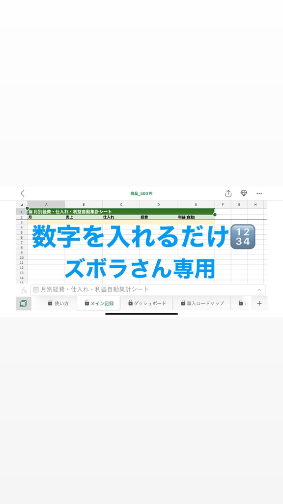 BOOTH確定申告らくらく!月別経費・仕入れ・利益自動集計シート【確定申告シーズン対応】