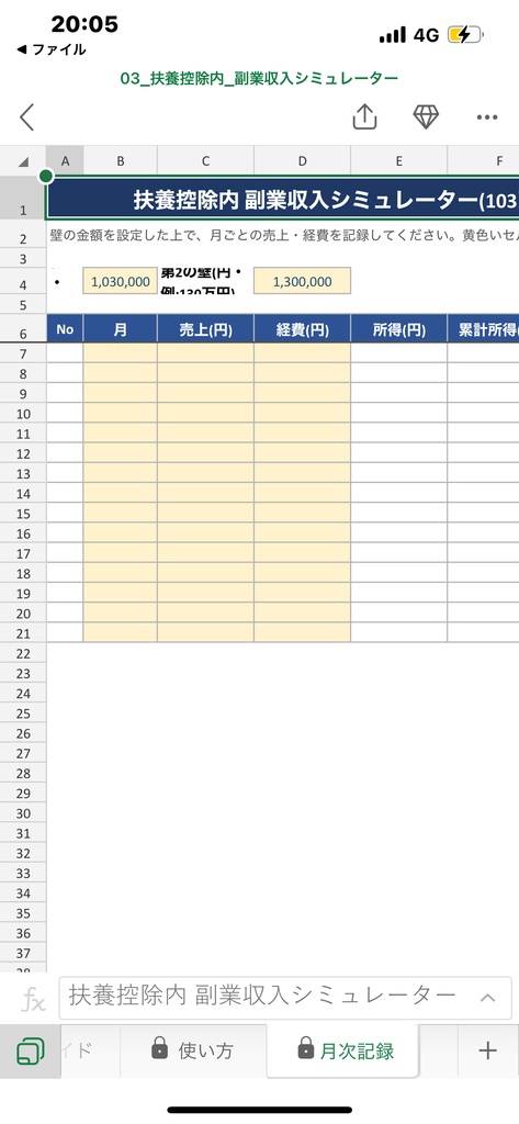 扶養控除内 副業収入シミュレーター(103万・130万の壁対策)