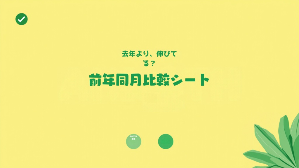 BOOTH売上 前年同月比較シート