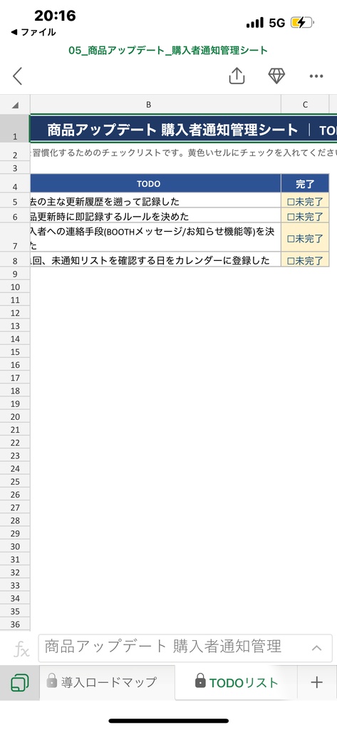 商品アップデート 購入者通知管理シート