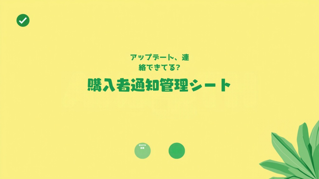 商品アップデート 購入者通知管理シート