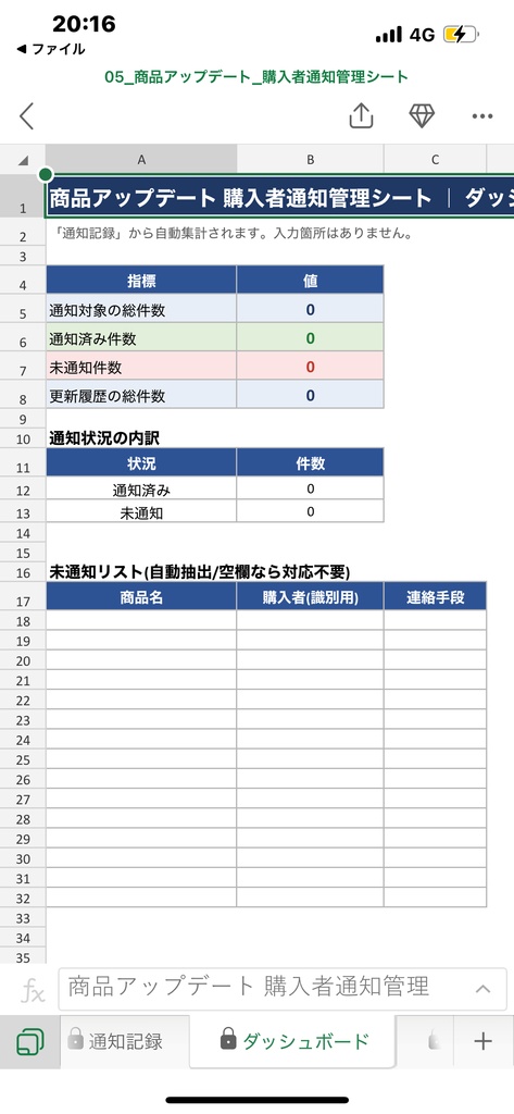 商品アップデート 購入者通知管理シート