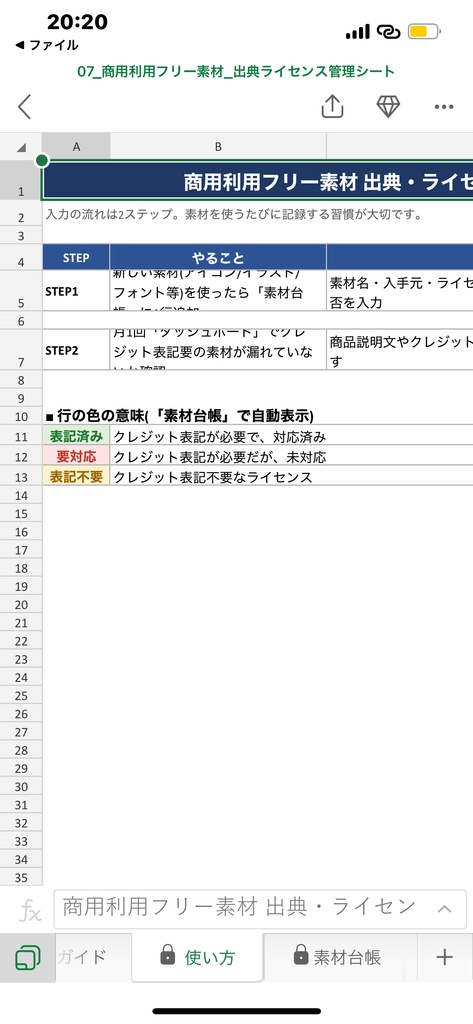 商用利用フリー素材 出典・ライセンス管理シート
