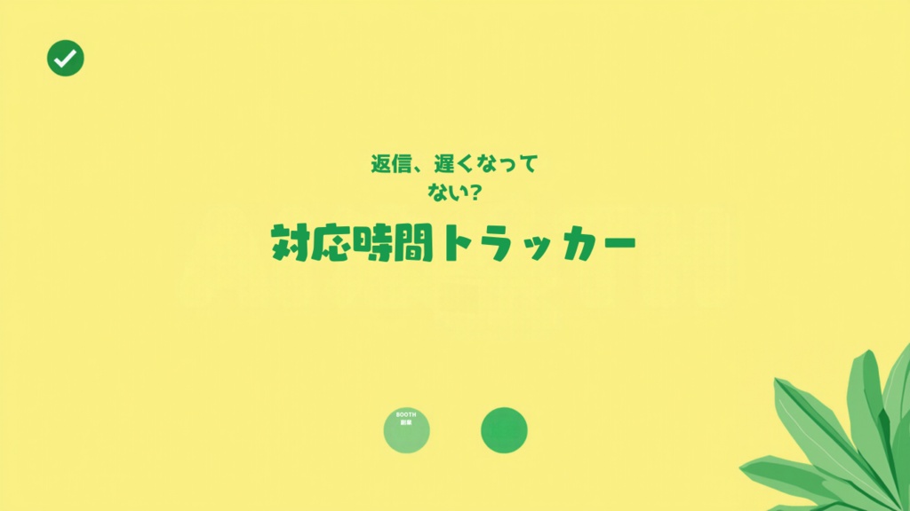 問い合わせ返信 所要時間トラッカー(顧客対応SLA管理)