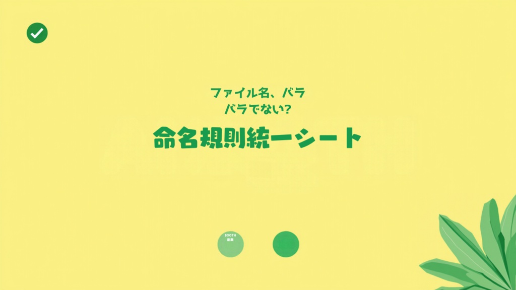 商品ファイル命名規則 統一管理シート