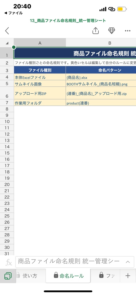 商品ファイル命名規則 統一管理シート
