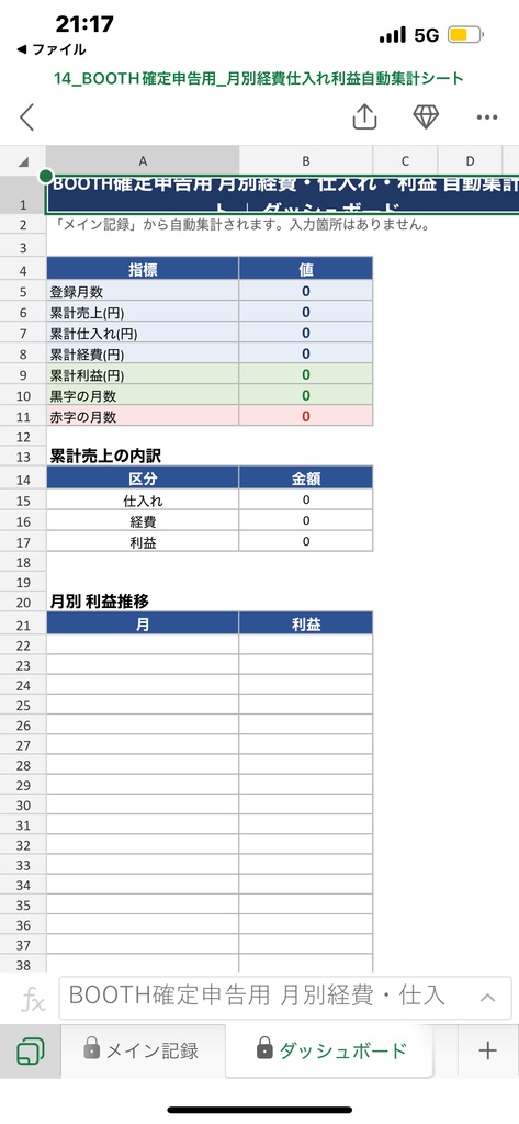 BOOTH確定申告用 月別経費・仕入れ・利益 自動集計シート